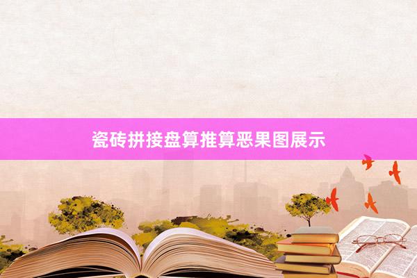 瓷砖拼接盘算推算恶果图展示